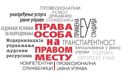 Пут до ефикасније државне управе из перспективе државних службеника